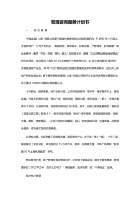 管理咨詢服務計劃書