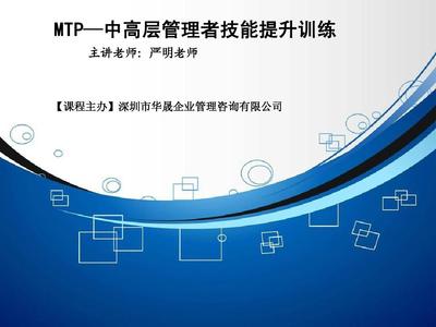 MTP-中高層管理者技能提升訓練PPT